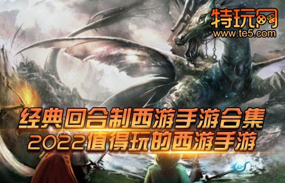 经典回合制西游手游合集 2022值得玩的西游手游