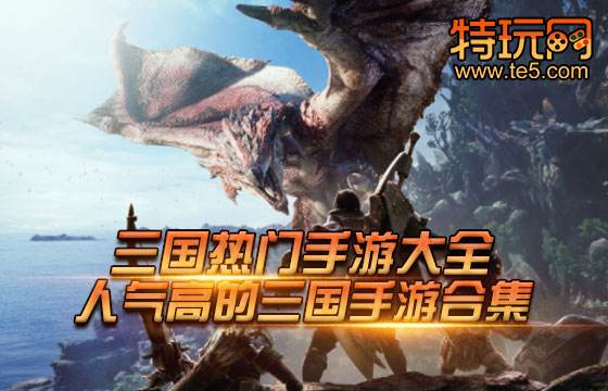 三国热门手游大全 人气高的三国手游合集