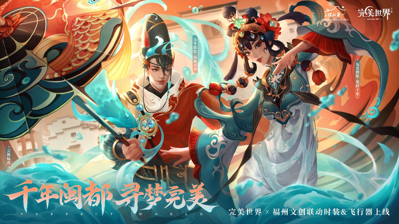 羽你飞上福州！完美世界手游×福州跨界文创