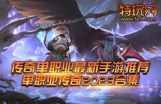 传奇单职业最新手游推荐 单职业传奇2023合集