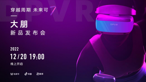 献给全球游戏玩家的倾情之作，大朋VR E4发布会12月20日开启