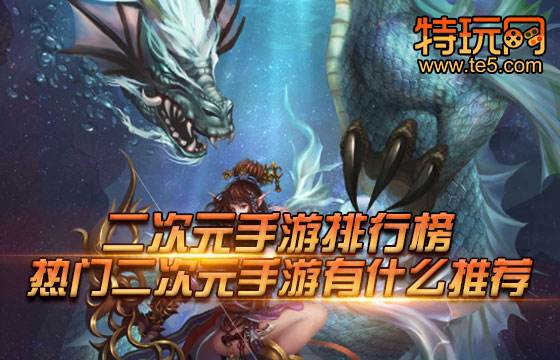 二次元手游排行榜 热门二次元手游有什么推荐