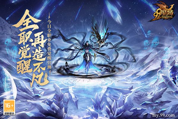 全职免费觉醒，再造不凡!《魔域》新资料片今日震撼公测