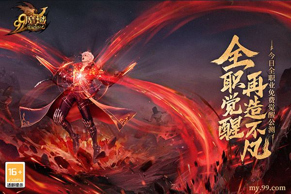 全职免费觉醒，再造不凡!《魔域》新资料片今日震撼公测