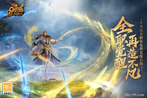 全职免费觉醒，再造不凡!《魔域》新资料片今日震撼公测