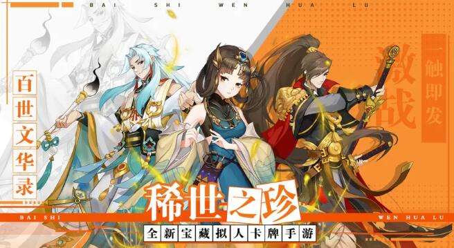 咪噜热游聚焦榜第100期 百世文华录