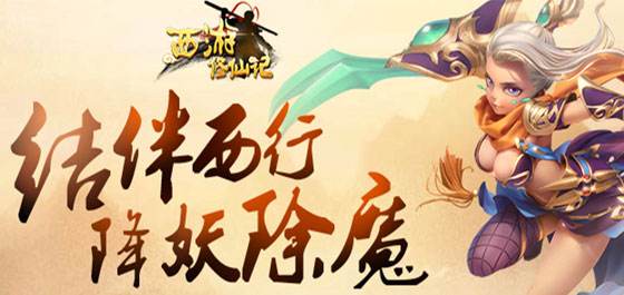 咪噜热游聚焦榜第105期 西游修仙记战力生不停