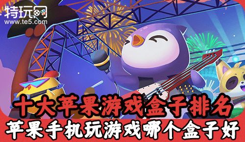 十大苹果游戏盒子排名 苹果手机玩游戏哪个盒子好