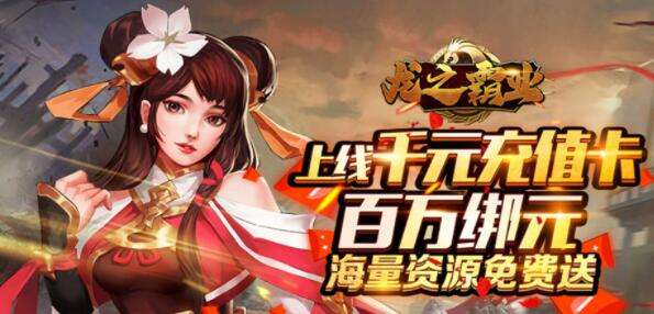 巴兔每日新游专栏12.28 龙之霸业小赞助大回报