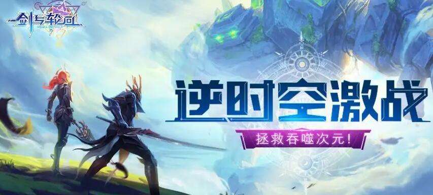 咪噜热游聚焦榜第106期 剑与轮回重临轮回大陆