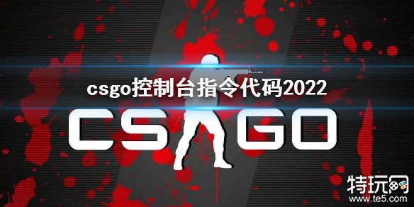 csgo控制台指令代码2023 CSGO控制台指令汇总最新