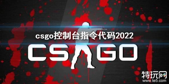 csgo控制台指令代码2023 CSGO控制台指令汇总最新