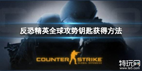 CSGO钥匙获得方法介绍2023 CSGO怎么开启箱子