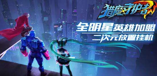 巴兔每日新游专栏1.03 猎魔守护者特权拉满