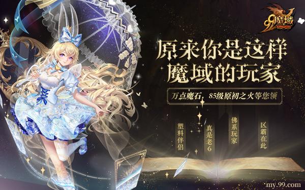 《魔域》双生爱丽丝兔年测试，参与福利活动赢万点魔石!