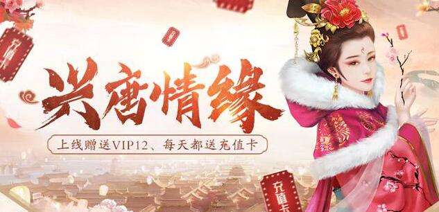 咪噜热游聚焦榜第114期 兴唐情缘开启专属你的仕途