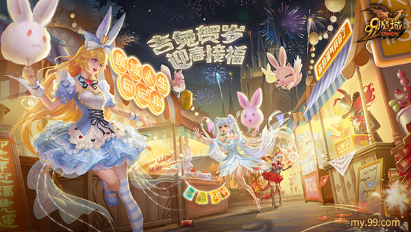 《魔域》新春活动预告：海量新春福利爆仓上线，317品牌日爆料来袭!