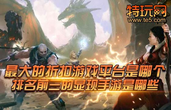 最大的折扣游戏平台是哪个 全网最好的折扣游戏平台推荐