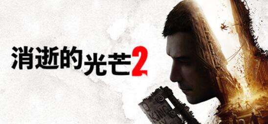 《消逝的光芒2》多少钱 消逝的光芒2优惠折扣购买平台