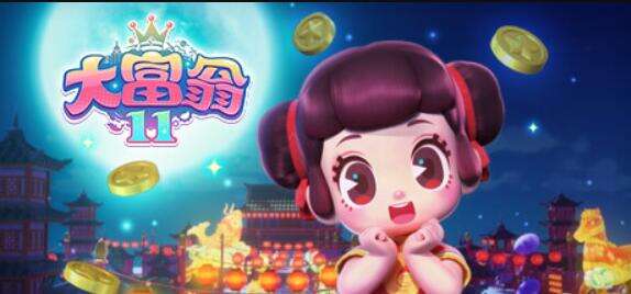 《大富翁11》怎么买最便宜 大富翁11最优惠购买方法