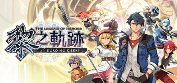 《英雄传说黎之轨迹2》怎么买最便宜 英雄传说黎之轨迹2最优惠购买方法