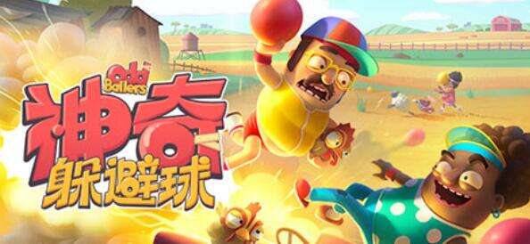 《神奇躲避球》多少钱 神奇躲避球最优惠购买平台推荐