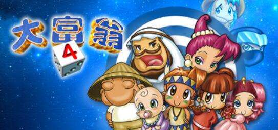 《大富翁4》多少钱 大富翁4最低优惠折扣分享