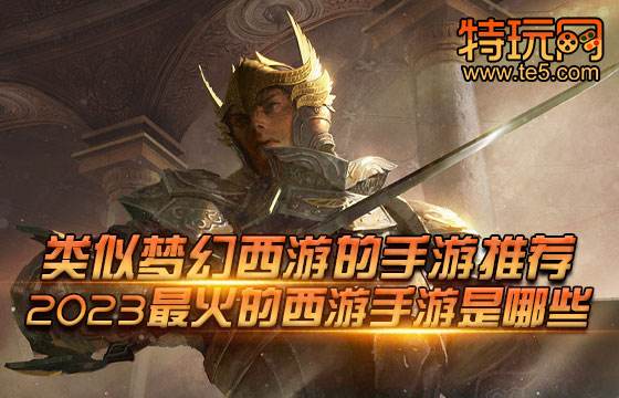 类似梦幻西游的手游推荐 2023最火的西游手游是哪些