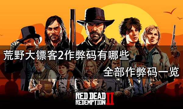 荒野大镖客2作弊码全部 全作弊码大全