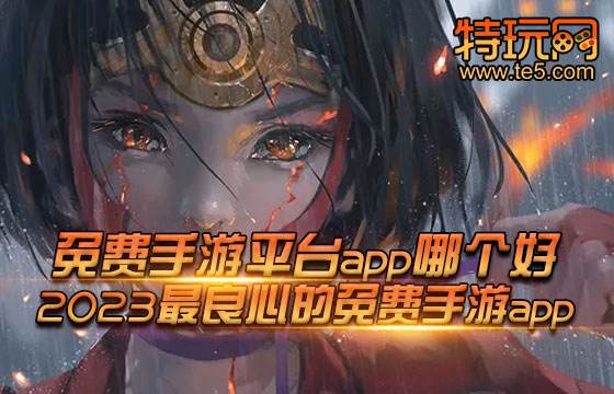 免费手游平台app哪个好 2023最良心的免费手游app
