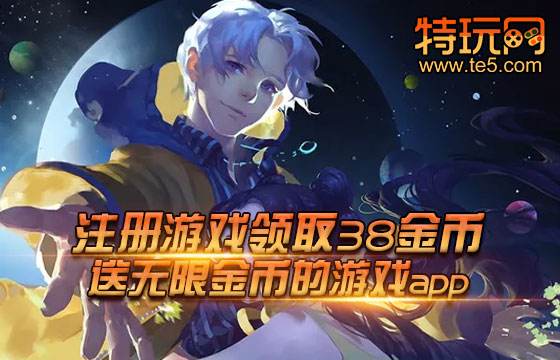 注册游戏领取38金币 送无限金币的游戏app