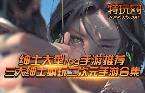 绅士大型rpg手游推荐 三大绅士必玩二次元手游合集