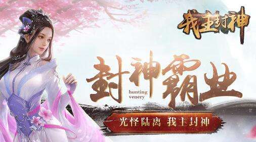 咪噜热游聚焦榜第134期 我主封神重温三国豪情