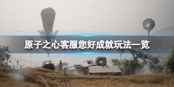 原子之心客服您好成就怎么完成 客服您好成就玩法介绍