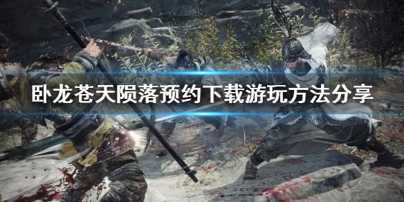 卧龙苍天陨落怎么预下载 游戏预约下载方法分享