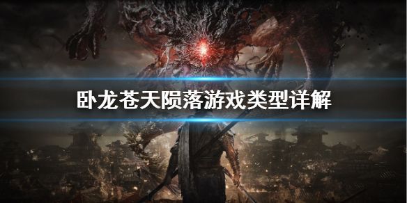 卧龙苍天陨落是开放世界吗 游戏类型介绍
