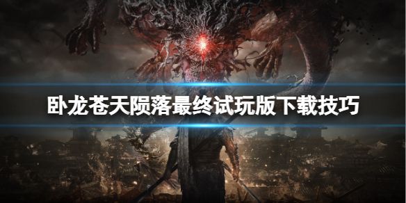 卧龙苍天陨落最终体验版怎么下 游戏试玩下载介绍