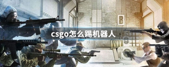 csgo怎么踢人机 游戏移除人机方法分享