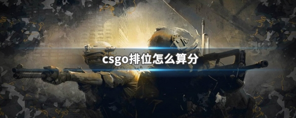 csgo官匹段位怎么算分 游戏段位分数介绍