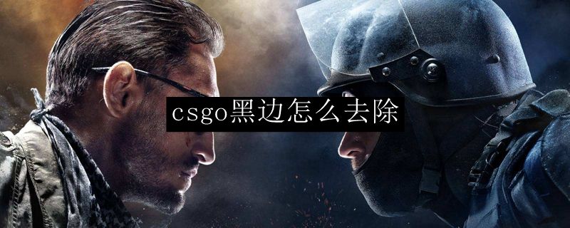 csgo怎么去黑边 游戏4:3去黑边方法分享