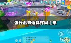 蛋仔派对有什么道具 游戏道具大全