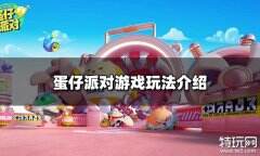 蛋仔派对怎么玩 游戏玩法介绍