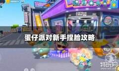蛋仔派对怎么换脸 蛋仔派对新手捏脸攻略