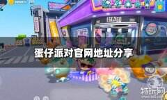蛋仔派对官网地址是什么 官网地址分享