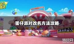 蛋仔派对怎么改名 改名方法介绍