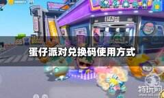 蛋仔派对兑换码在哪里用 兑换码使用方式