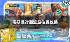 蛋仔派对潮流岛在哪里 潮流岛位置攻略