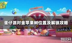 蛋仔派对金苹果树在哪 金苹果树位置及解锁攻略