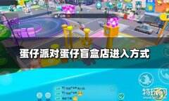 蛋仔派对蛋仔盲盒店怎么进 蛋仔盲盒店进入方式