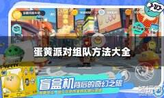 蛋仔派对怎么组队 组队方法大全